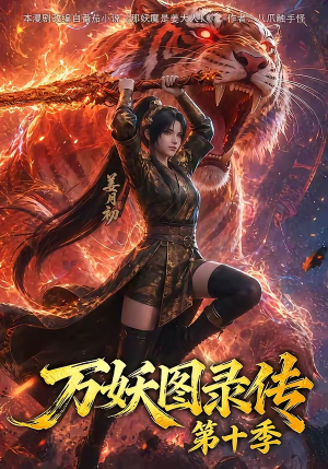 万妖图录传第十季(116集) 万妖图录传第十季(116集)精彩短剧推荐