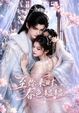 至你来时,春色韫韫(132集) 至你来时,春色韫韫(132集)热门爆款短剧