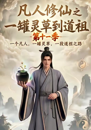 凡人修仙之一罐灵草到道祖第十一季(207集) 凡人修仙之一罐灵草到道祖第十一季(207集)精彩短剧追不停