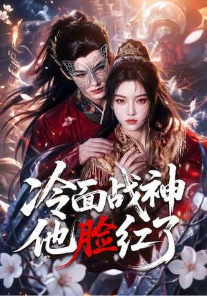 冷面战神他脸红了(100集) 冷面战神他脸红了(100集)火爆短剧推荐
