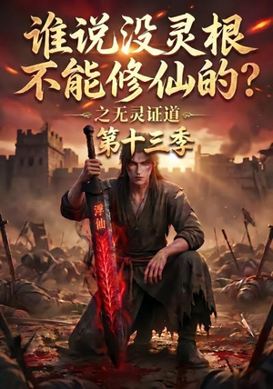 谁说没灵根不能修仙的?之无灵证道第十三季(118集) 谁说没灵根不能修仙的?之无灵证道第十三季(118集)抢先看新短剧