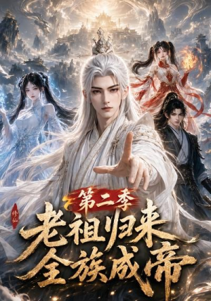 老祖归来,全族成帝第二季(132集) 老祖归来,全族成帝第二季(132集)短剧介绍