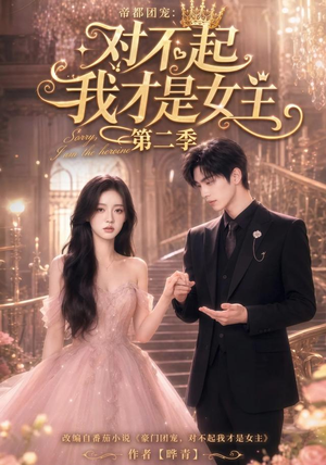 帝都团宠:对不起我才是女主第二季(113集) 帝都团宠:对不起我才是女主第二季(113集)热播短剧免费看