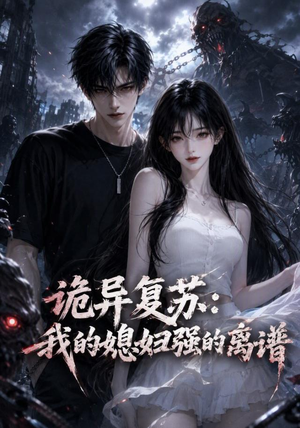 诡异复苏:我的媳妇强的离谱(52集) 诡异复苏:我的媳妇强的离谱(52集)解说