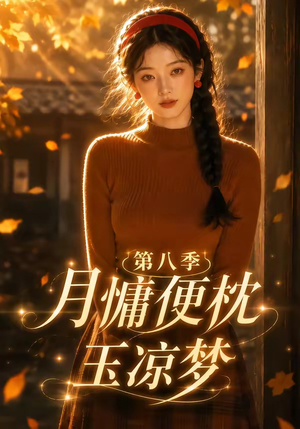 月慵便枕玉凉梦第八季(82集) 月慵便枕玉凉梦第八季(82集)分享好看短剧