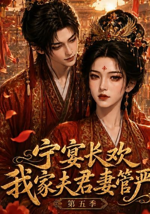 宁宴长欢,我家夫君妻管严第五季(89集) 宁宴长欢,我家夫君妻管严第五季(89集)真的好看吗