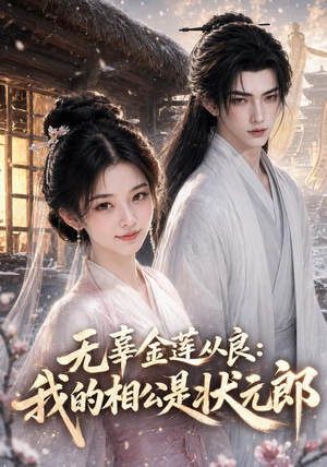 无辜金莲从良我的相公是状元郎(142集) 无辜金莲从良我的相公是状元郎(142集)热门短剧推荐。