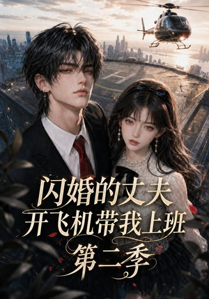 闪婚的丈夫开飞机带我上班第二季(83集) 闪婚的丈夫开飞机带我上班第二季(83集)短剧视频分享