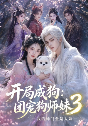 开局成狗:团宠狗师妹,我的师门全是大妖3(60集) 开局成狗:团宠狗师妹,我的师门全是大妖3(60集)好看吗