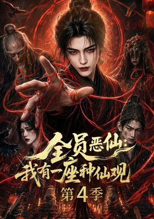 全员恶仙:我有一座种仙观第4季(81集) 全员恶仙:我有一座种仙观第4季(81集)短剧推荐更新中
