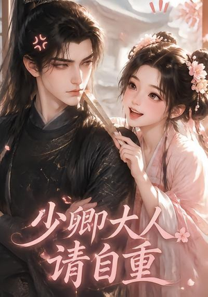 少卿大人请自重(41集) 少卿大人请自重(41集)古装热门短剧