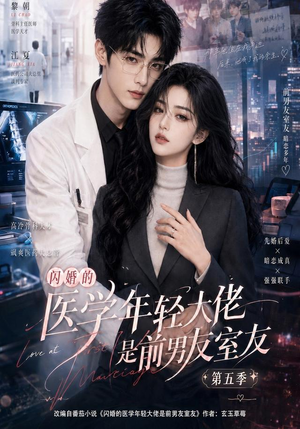 闪婚的医学年轻大佬是前男友室友第五季（87集）免费全集短剧