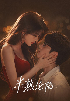 半熟沦陷（68集）完整版
