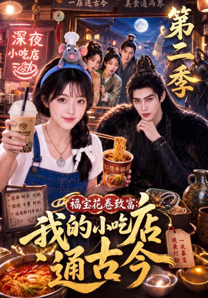 福宝花卷致富：我的小吃店通古今第二季（246集）真的太精彩了