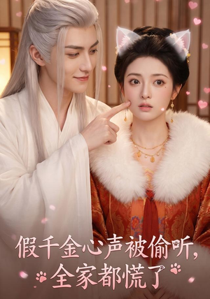 假千金心声被偷听，全家都慌了（103集）免费看短剧
