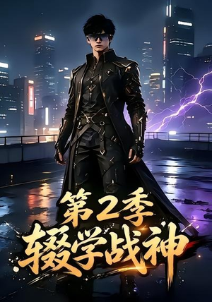辍学战神第二季（155集）热播短剧追不停