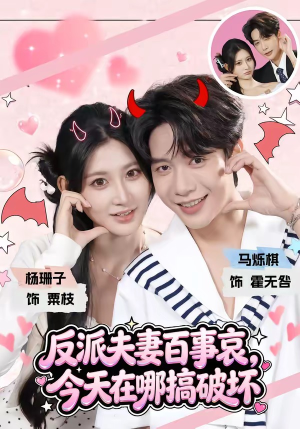 反派夫妻百事哀，今天在哪搞破坏（62集）短剧看全集