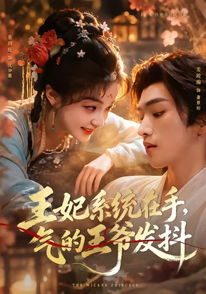 王妃系统在手，气的王爷发抖（82集）精彩短剧分享