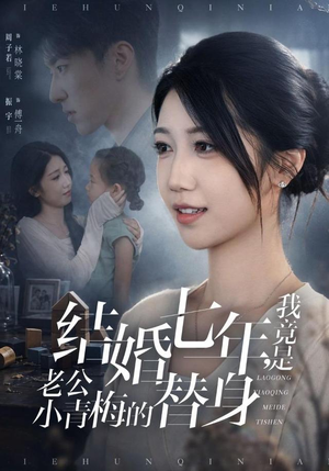 结婚七年，我竟是老公小青梅的替身（48集）爆款短剧抢先看