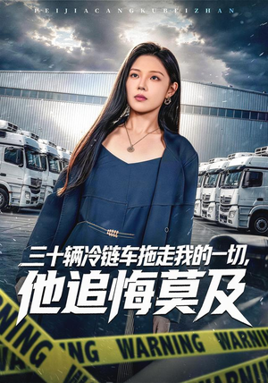 三十辆冷链车拖走我的一切，他追悔莫及（53集）火热短剧抢先看
