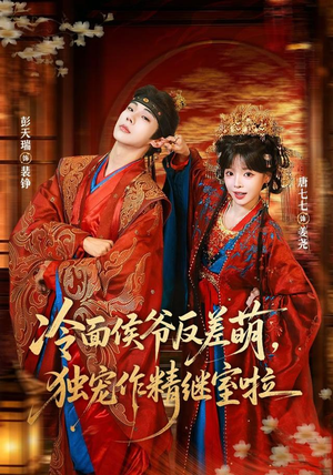 冷面侯爷反萌差，独宠作精继室啦（67集）精彩短剧分享