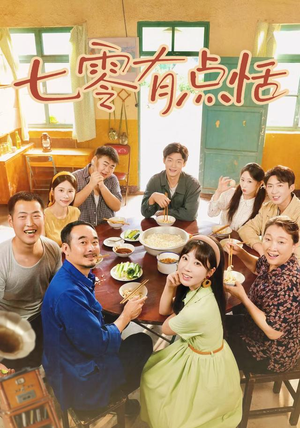 七零有点恬(73集) 七零有点恬(73集)免费短剧合集