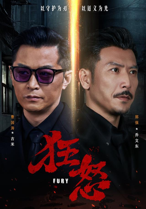 狂怒（60集）古代短剧推荐