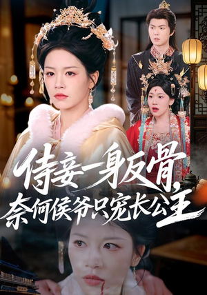 侍妾一身反骨,奈何侯爷只宠长公主(64集) 侍妾一身反骨,奈何侯爷只宠长公主(64集)网络小短剧