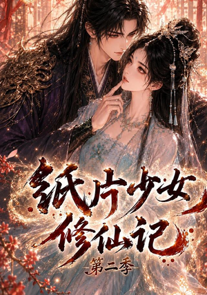 纸片少女修仙记第二季（80集）80到100集
