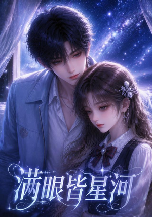 满眼皆星河（48集）原创精彩短剧