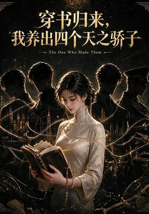穿书归来,我养出四个天之骄子(76集) 穿书归来,我养出四个天之骄子(76集)免费热门短剧