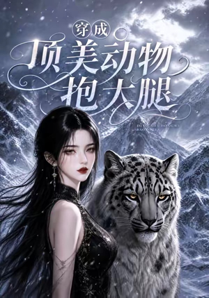 穿成顶美动物抱大腿（102集）番茄免费短剧