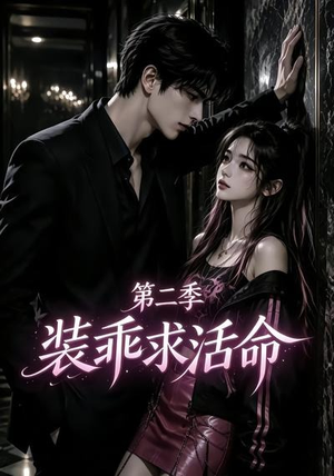 装乖求活命第二季(106集) 装乖求活命第二季(106集)第一季