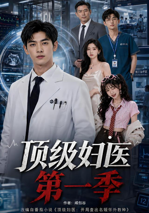 顶级妇医第一季（63集）深深爱上这部剧