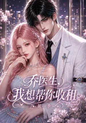 乔医生，我想帮你收租第一季（96集）短剧热门合集