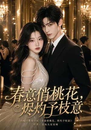 春意俏桃花，烬灼予枝意（97集）演员表