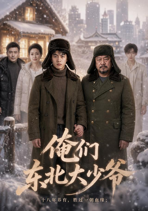 俺们东北大少爷（55集）最火短剧推荐