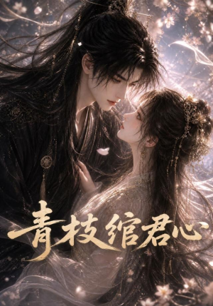 青枝绾君心(47集) 青枝绾君心(47集)短剧在线看