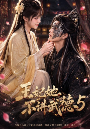 王妃她不讲武德5（90集）正能量短剧分享