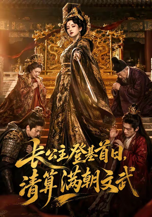长公主登基首日，清算满朝文武（50集）精彩短剧看全集
