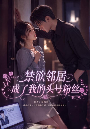 禁欲邻居成了我的头号粉丝（101集）热门短剧排行榜