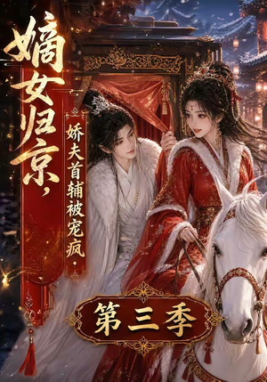 嫡女归京,娇夫首辅被宠疯第三季(100集) 嫡女归京,娇夫首辅被宠疯第三季(100集)高分推荐免费看