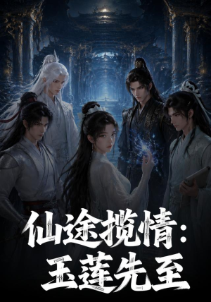 仙途揽情_玉莲先至(120集) 仙途揽情_玉莲先至(120集)抢先看热门短剧