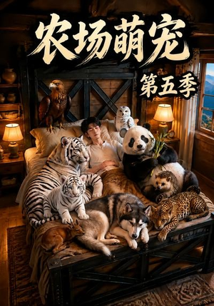农场萌宠！第五季（80集）短剧排行榜