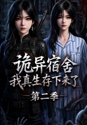 诡异宿舍,我真生存下来了第二季(146集) 诡异宿舍,我真生存下来了第二季(146集)短剧抢先看全集