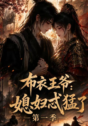 布衣王爷:媳妇忒猛了第一季(95集) 布衣王爷:媳妇忒猛了第一季(95集)番茄短剧免费看