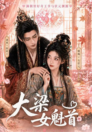 大梁女魁首(67集) 大梁女魁首(67集)全集我都看完了