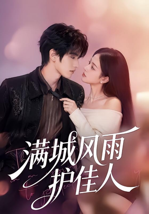 满城风雨护佳人（70集）原创精彩短剧