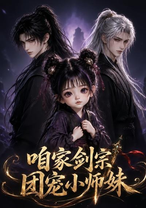 咱家剑宗团宠小师妹第一季(300集) 咱家剑宗团宠小师妹第一季(300集)看到大结局