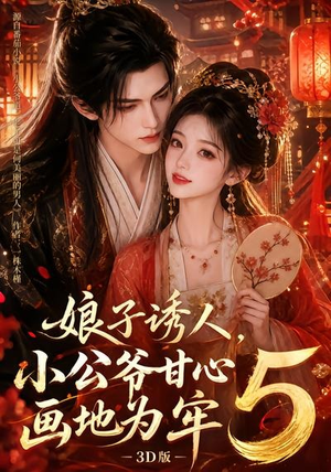 娘子诱人，小公爷甘心画地为牢3D版5（100集）推荐热门短剧